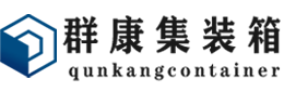 洪泽集装箱 - 洪泽二手集装箱 - 洪泽海运集装箱 - 群康集装箱服务有限公司